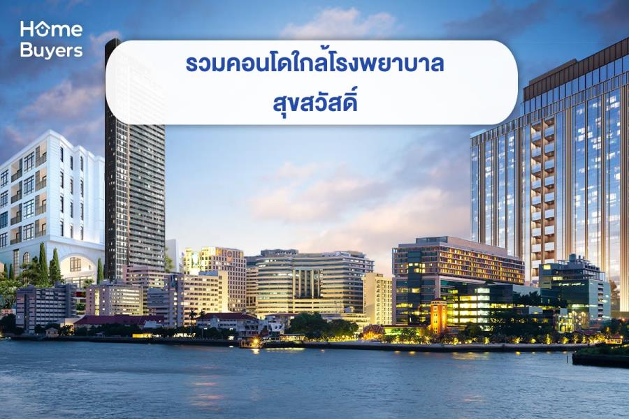 รวมคอนโดใกล้โรงพยาบาลสุขสวัสดิ์