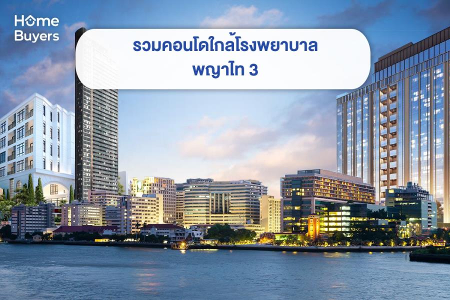 รวมคอนโดใกล้โรงพยาบาลพญาไท 3