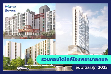 รวมคอนโดใกล้โรงพยาบาลกมล