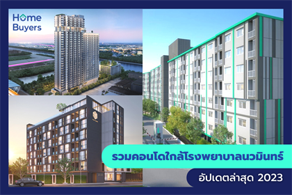 รวมคอนโดใกล้โรงพยาบาลนวมินทร์