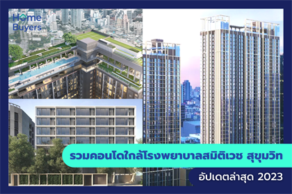 รวมคอนโดใกล้โรงพยาบาลสมิติเวช สุขุมวิท