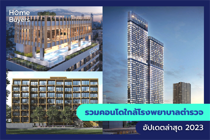 รวมคอนโดใกล้โรงพยาบาลตำรวจ