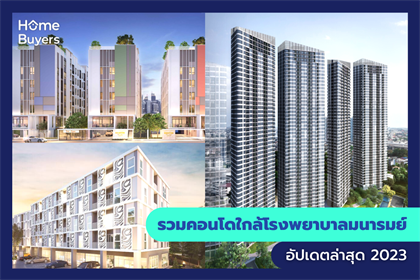 รวมคอนโดใกล้โรงพยาบาลมนารมย์