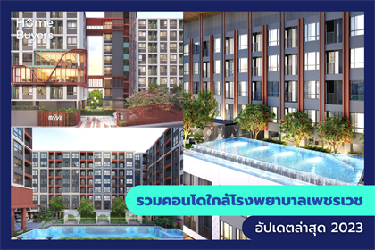 รวมคอนโดใกล้โรงพยาบาลเพชรเวช