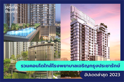 รวมคอนโดใกล้โรงพยาบาลเจริญกรุงประชารักษ์