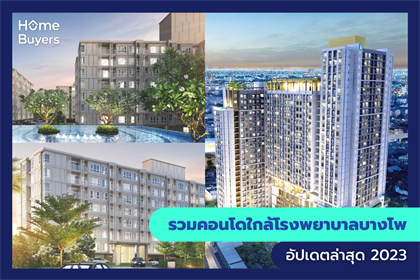 รวมคอนโดใกล้โรงพยาบาลบางโพ