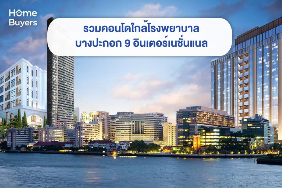 รวมคอนโดใกล้โรงพยาบาลบางปะกอก 9 อินเตอร์เนชั่นแนล
