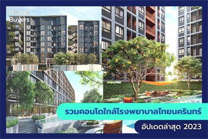 รวมคอนโดใกล้โรงพยาบาลไทยนครินทร์