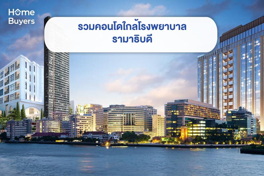 รวมคอนโดใกล้โรงพยาบาลรามาธิบดี