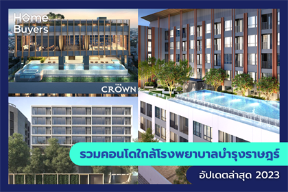 รวมคอนโดใกล้โรงพยาบาลบำรุงราษฎร์