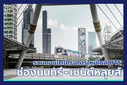 รวมคอนโดใหม่ใกล้ BTS เซนต์หลุยส์ - ช่องนนทรี ทำเลคอนโดหรูใจกลางเมืองย่าน CBD สีลม - สาทร