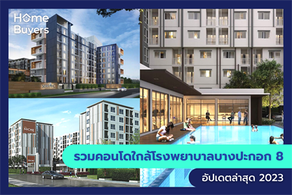 รวมคอนโดใกล้โรงพยาบาลบางปะกอก 8
