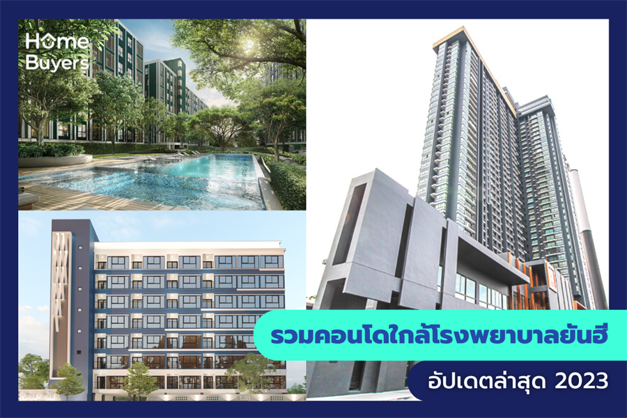 รวมคอนโดใกล้โรงพยาบาลยันฮี รวมคอนโดใกล้โรงพยาบาลยันฮี