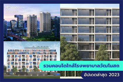 รวมคอนโดใกล้โรงพยาบาลวัฒโนสถ