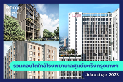รวมคอนโดใกล้โรงพยาบาลศูนย์มะเร็งกรุงเทพฯ