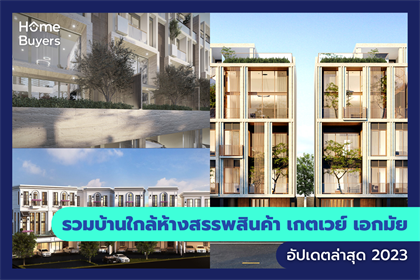 รวมบ้านใกล้ห้างสรรพสินค้า เกตเวย์ เอกมัย