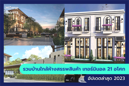 รวมบ้านใกล้ห้างสรรพสินค้า เทอร์มินอล 21 อโศก
