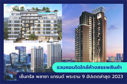 รวมคอนโดใกล้ห้างสรรพสินค้า เซ็นทรัล พลาซา แกรนด์ พระราม9