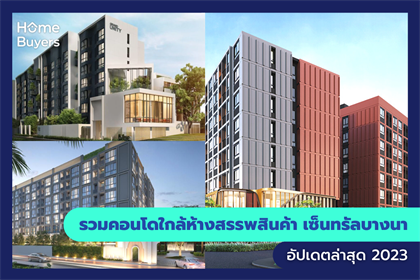 รวมคอนโดใกล้ห้างสรรพสินค้า เซ็นทรัลบางนา