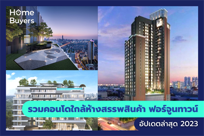 รวมคอนโดใกล้ห้างสรรพสินค้า ฟอร์จูนทาวน์
