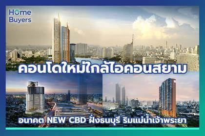 รวมคอนโดใหม่ใกล้ไอคอนสยาม