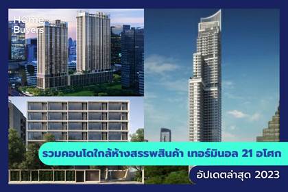 รวมคอนโดใกล้ห้างสรรพสินค้า เทอร์มินอล 21 อโศก