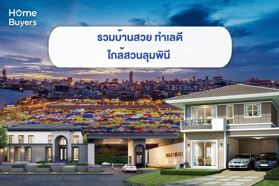 รวมบ้านใกล้สวนลุมพินี บ้านสวย ทำเลดี รวมบ้านใกล้สวนลุมพินี บ้านสวย ทำเลดี