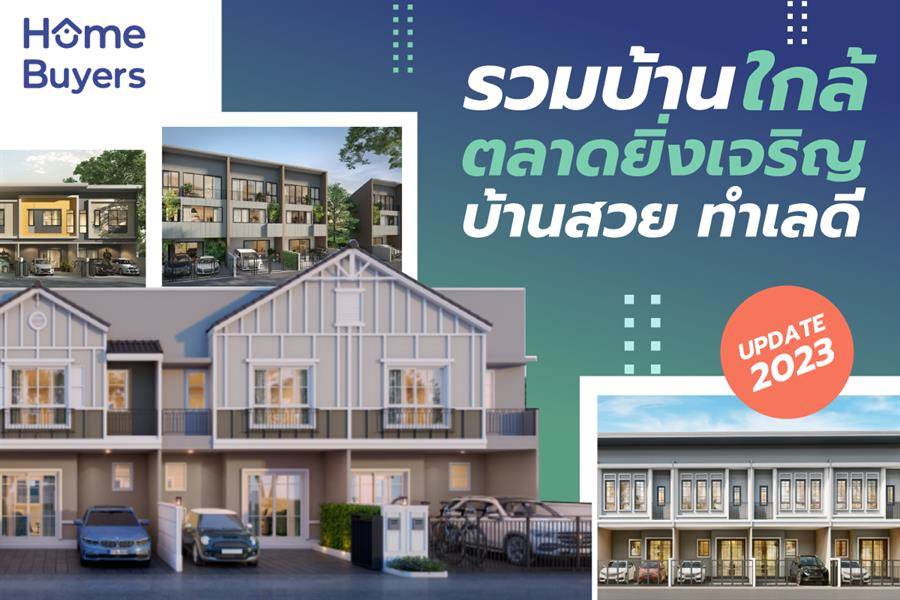 รวมบ้านใกล้ตลาดยิ่งเจริญ บ้านสวย ทำเลดี รวมบ้านใกล้ตลาดยิ่งเจริญ บ้านสวย ทำเลดี