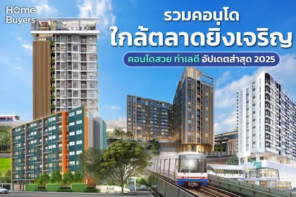 รวมคอนโดใกล้ตลาดยิ่งเจริญ คอนโดสวย ทำเลดี