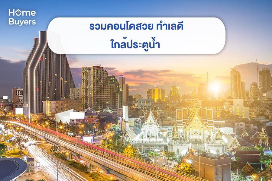 รวมคอนโดใกล้ประตูน้ำ คอนโดสวย ทำเลดี รวมคอนโดใกล้ประตูน้ำ คอนโดสวย ทำเลดี