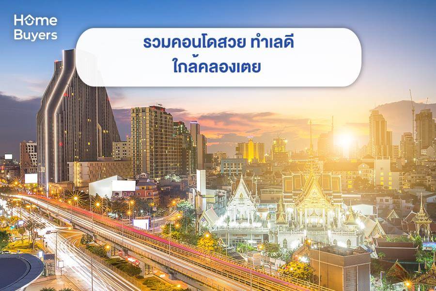 รวมคอนโดใกล้คลองเตย คอนโดสวย ทำเลดี รวมคอนโดใกล้คลองเตย คอนโดสวย ทำเลดี