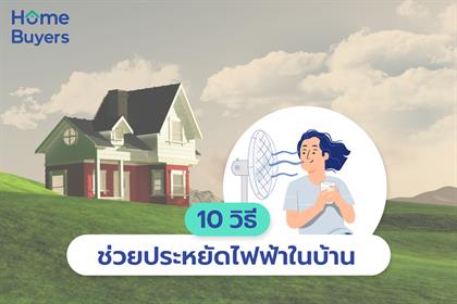 10 วิธี ช่วยประหยัดไฟฟ้าในบ้าน 