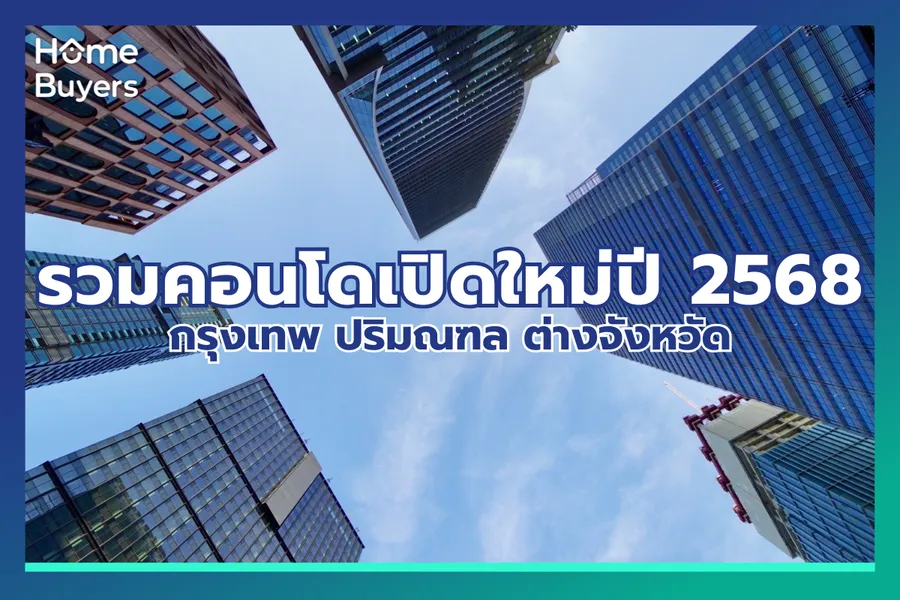รวมคอนโดเปิดใหม่ปี 2568 ใครเล็งโครงการไหนไว้ เตรียมซื้อเลย! รวมคอนโดเปิดใหม่ปี 2568 ใครเล็งโครงการไหนไว้ เตรียมซื้อเลย!