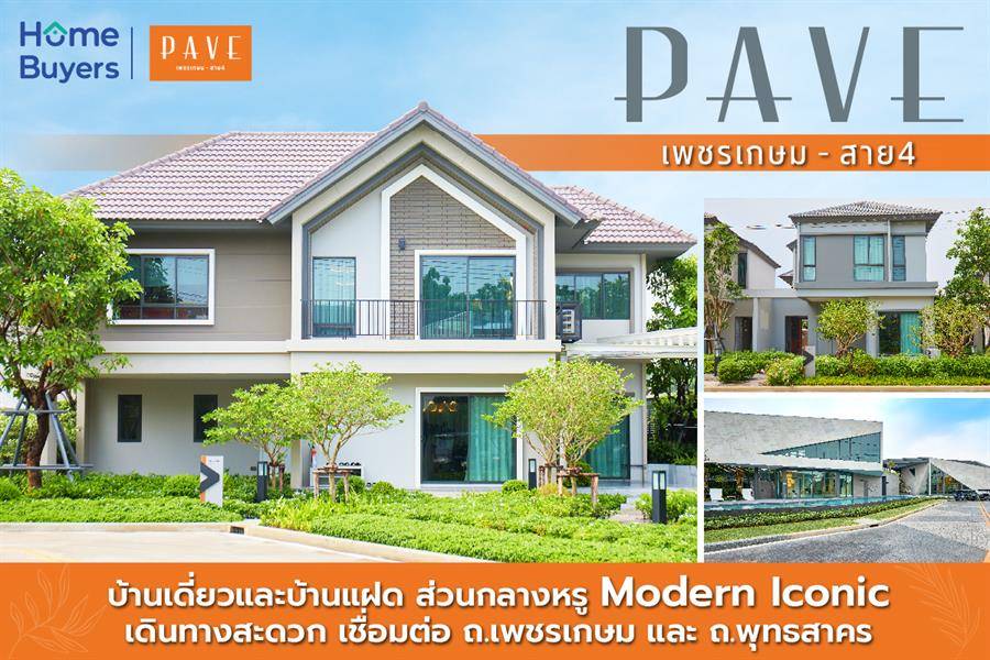รีวิวบ้าน Pave เพชรเกษม - สาย 4 บ้านแฝดและบ้านเดี่ยวหรู ใกล้ ถ.เพชรเกษม รีวิวบ้าน Pave เพชรเกษม - สาย 4 บ้านแฝดและบ้านเดี่ยวหรู ใกล้ ถ.เพชรเกษม