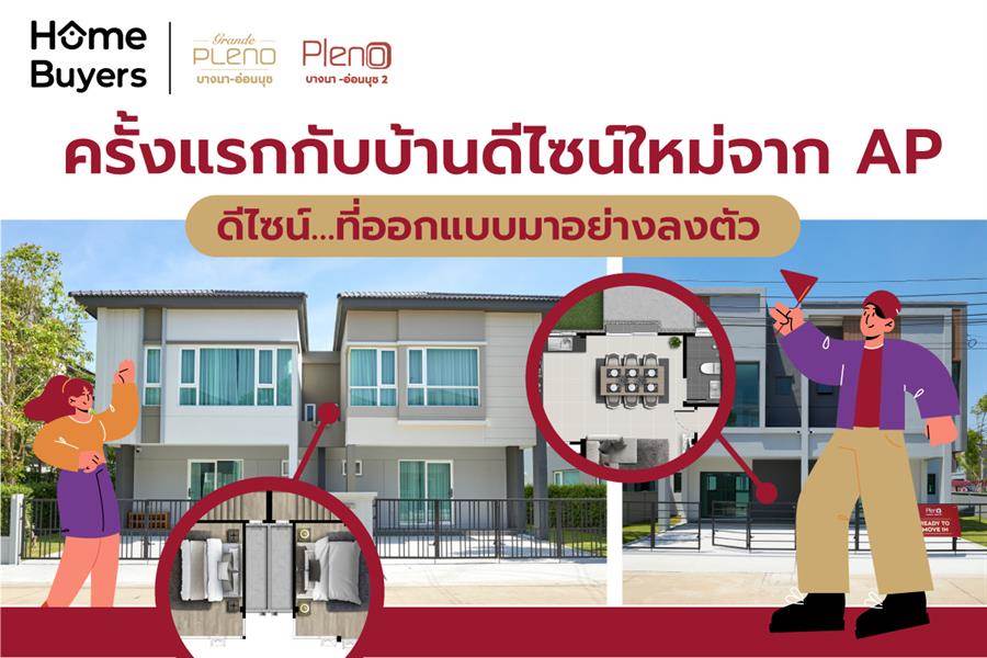 ครั้งแรกกับบ้านดีไซน์ใหม่จาก AP ดีไซน…ที่ออกแบบมาอย่างลงตัว ครั้งแรกกับบ้านดีไซน์ใหม่จาก AP ดีไซน…ที่ออกแบบมาอย่างลงตัว