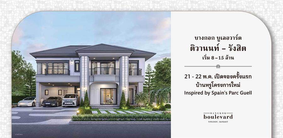 พรีวิวบ้าน บางกอก บูเลอวาร์ด ติวานนท์-รังสิต บ้านหรู สไตล์ Modern Luxury พรีวิวบ้าน บางกอก บูเลอวาร์ด ติวานนท์-รังสิต บ้านหรู สไตล์ Modern Luxury