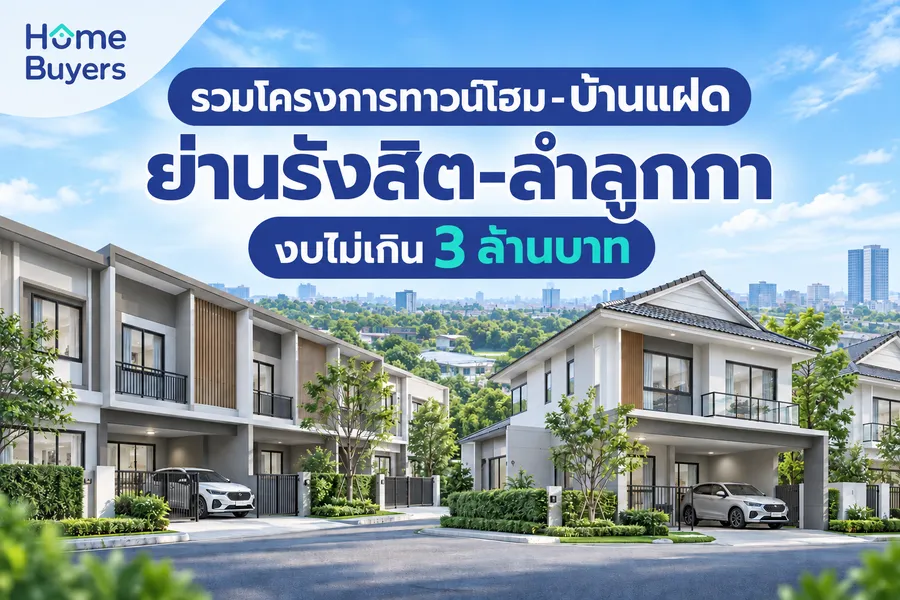 รวมโครงการทาวน์โฮม-บ้านแฝด ย่านรังสิต-ลำลูกกา งบไม่เกิน 3 ล้านบาท รวมโครงการทาวน์โฮม-บ้านแฝด ย่านรังสิต-ลำลูกกา งบไม่เกิน 3 ล้านบาท