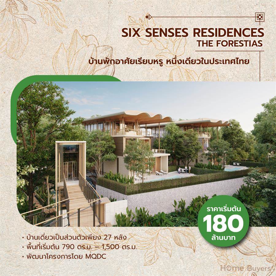 SIX SENSES RESIDENCES THE FORESTIAS บ้านระดับ Ultra-Luxury โครงการแรก จาก SIX SENSES ที่ THE FORESTIAS SIX SENSES RESIDENCES THE FORESTIAS บ้านระดับ Ultra-Luxury โครงการแรก จาก SIX SENSES ที่ THE FORESTIAS