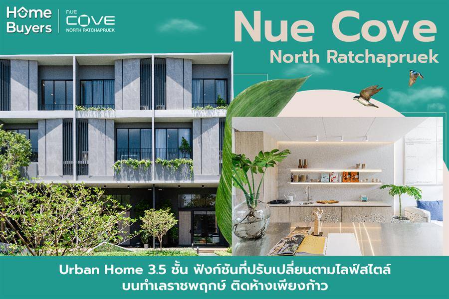 รีวิว Urban Home แนวคิดใหม่ “Nue Cove North Ratchapruek” ความลงตัวระหว่างธรรมชาติและความเรียบง่าย รีวิว Urban Home แนวคิดใหม่ “Nue Cove North Ratchapruek” ความลงตัวระหว่างธรรมชาติและความเรียบง่าย