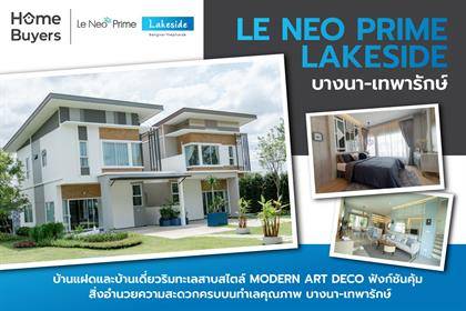 รีวิวบ้านสไตล์ Modern Art Deco ฟังก์ชันคุ้ม สิ่งอำนวยความสะดวกครบ บนทำเลคุณภาพ "เลอ นีโอ ไพร์ม เลคไซด์ บางนา-เทพารักษ์"