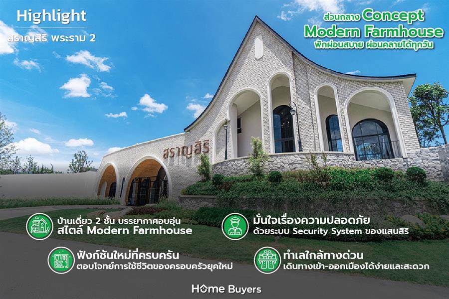 รีวิวบ้านเดี่ยว สราญสิริ พระราม 2 บรรยากาศอบอุ่น สไตล์ Modern Farmhouse