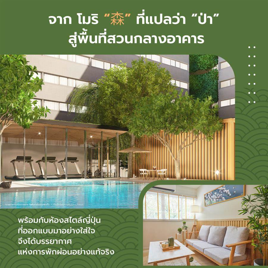 Mori Condominium พักผ่อนภายใต้ธรรมชาติอันร่มรื่น สัมผัสได้ถึงความสุขที่เรียบง่าย Mori Condominium พักผ่อนภายใต้ธรรมชาติอันร่มรื่น สัมผัสได้ถึงความสุขที่เรียบง่าย