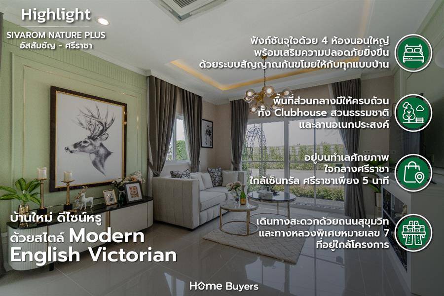 รีวิวบ้านสิวารมณ์ เนเจอร์ พลัส อัสสัมชัญ-ศรีราชา 4 ห้องนอนใหญ่ ทำเลใจกลางศรีราชา