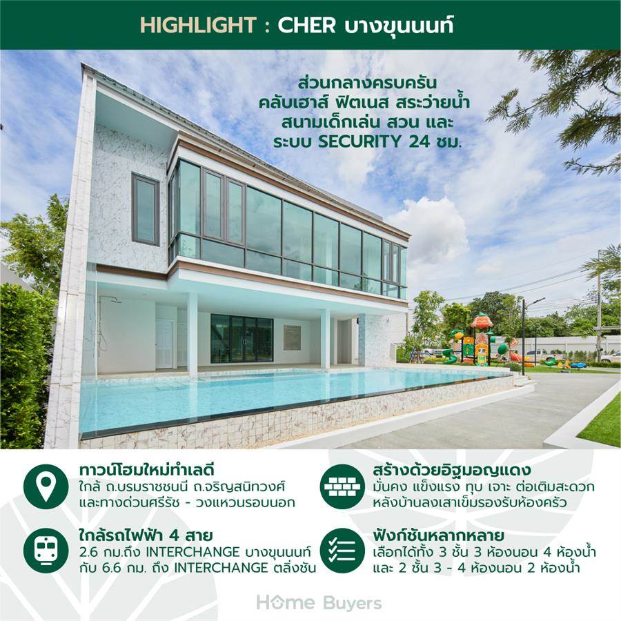 เฌอ บางขุนนนท์ ทาวน์โฮมธนบุรีใกล้รถไฟฟ้า 4 สาย เดินทางสะดวกสบายหลายเส้นทาง