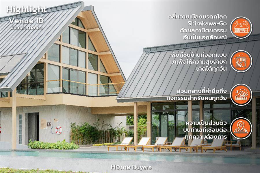 รีวิวบ้านเดี่ยว Venue ID ปิ่นเกล้า - ศาลายา จากหมู่บ้านมรดกโลกสู่บ้านที่ให้ความสุขได้ทุกวัน รีวิวบ้านเดี่ยว Venue ID ปิ่นเกล้า - ศาลายา จากหมู่บ้านมรดกโลกสู่บ้านที่ให้ความสุขได้ทุกวัน