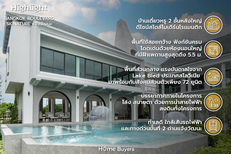 รีวิวบ้านเดี่ยว บางกอก บูเลอวาร์ด ซิกเนเจอร์ แจ้งวัฒนะ บ้านหรูซีรีส์ใหม่ สไตล์โมเดิร์นโรแมนติก รีวิวบ้านเดี่ยว บางกอก บูเลอวาร์ด ซิกเนเจอร์ แจ้งวัฒนะ บ้านหรูซีรีส์ใหม่ สไตล์โมเดิร์นโรแมนติก