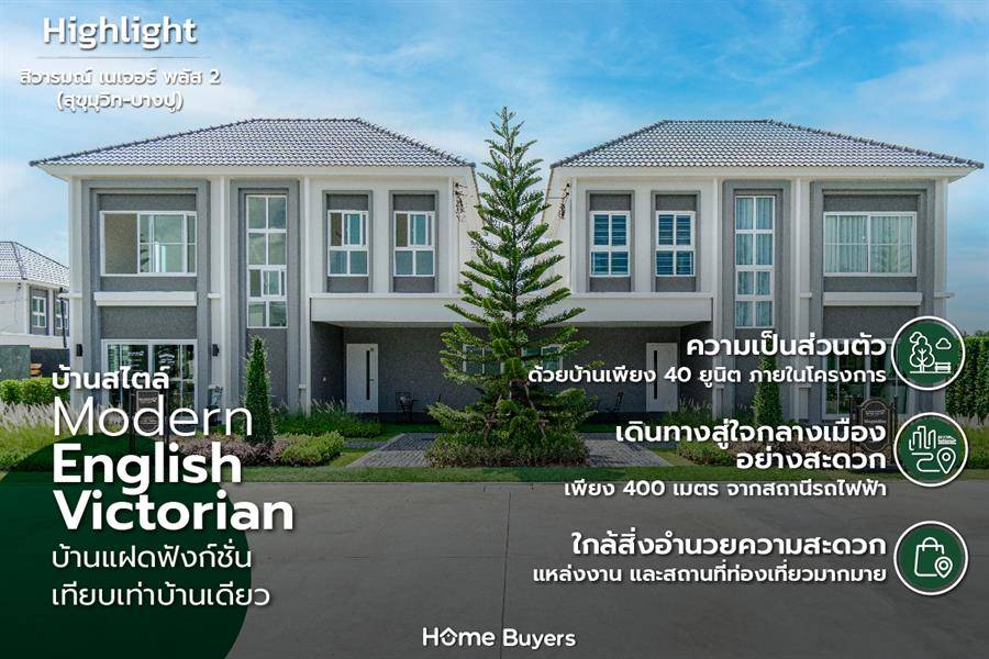 รีวิวบ้านแฝด 2 ชั้น ฟังก์ชันอารมณ์บ้านเดี่ยว สไตล์ Modern English Victorian สิวารมณ์ เนเจอร์พลัส 2 (สุขุมวิท - บางปู)
