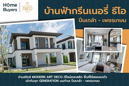 บ้านฟ้ากรีนเนอรี่ ธีโอ ปิ่นเกล้า - เพชรเกษม บ้านสไตล์ Modern Art Deco ดีไซน์คลาสสิก พื้นที่ใช้สอยลงตัว เข้ากับทุก Generation บนทำเล ปิ่นเกล้า - เพชรเกษม