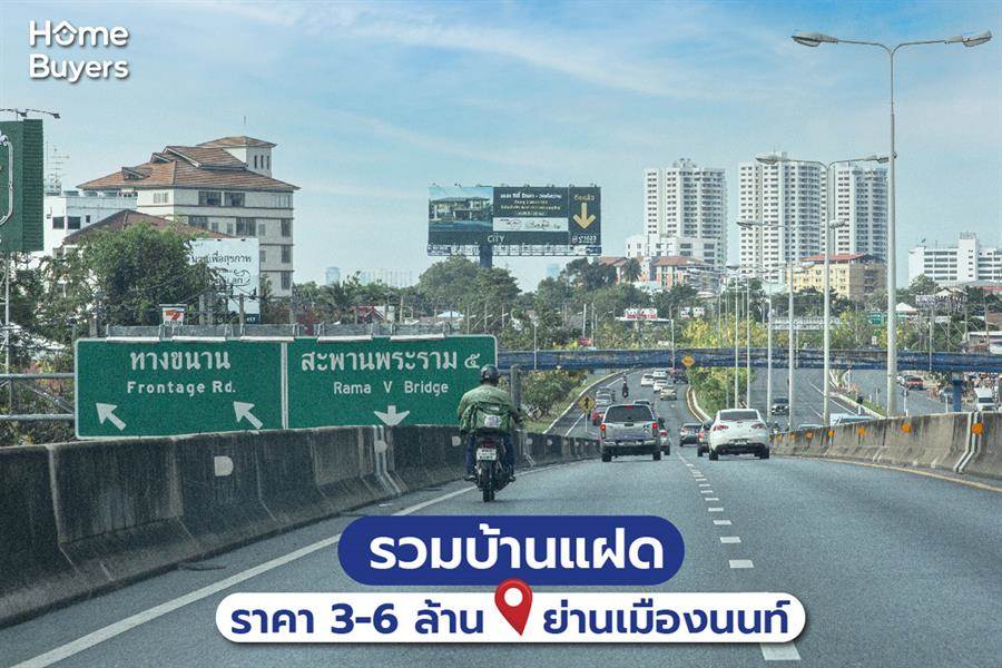 รวม 6 บ้านแฝด ราคา 3-6 ล้าน ย่านจังหวัดนนทบุรี รวม 6 บ้านแฝด ราคา 3-6 ล้าน ย่านจังหวัดนนทบุรี