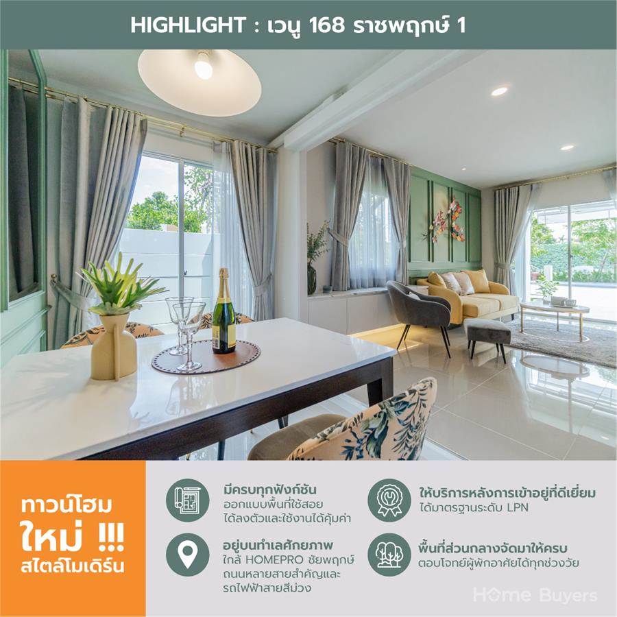 เวนู 168 ราชพฤกษ์ 1 ทาวน์โฮมใหม่ ออกแบบเพื่อตอบโจทย์ครอบครัวในฝันของทุกคน